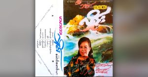 လှိုင်း – မာမာအေး