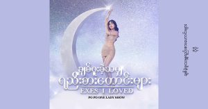 ချစ်ခဲ့ဖူးသမျှရည်းစားဟောင်းများ – ပိုပို [24bit FLAC]