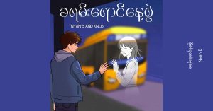 ခရမ်းရောင်နေ့စွဲ – NyanB