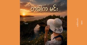 တစ်ခါကမင်း – Seinn