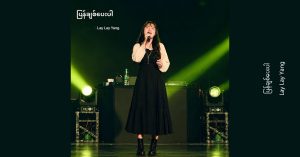 ပြန်ချစ်ပေးပါ – Lay Lay Yang