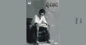မီးအိမ်ရှင် – ဆိုတေး [WAV]