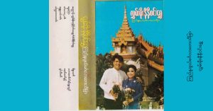 ကြည်နူးဖွယ်မင်္ဂလာတေးသီဖြာ – လွှမ်းမိုး၊နီနီဝင်းရွှေ [FLAC]