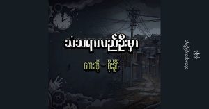သံသရာလည်ဦးမှာ – စိုးနိုင် [FLAC]