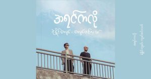 အရင်ကလို – ရဲနိုင်ကျော်၊ ကျော်ဇင်လတ်