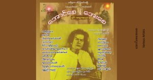 အောင်စေအေးစေ [FLAC]
